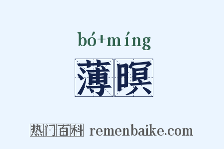 薄暝是什么意思的图片